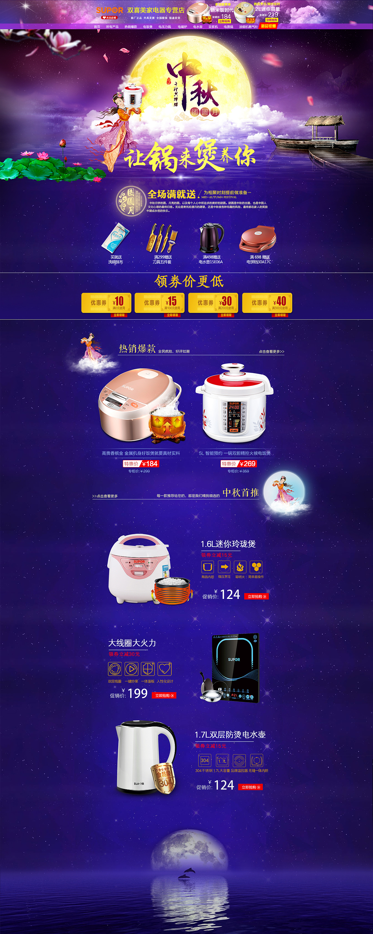 苏泊尔中秋页面