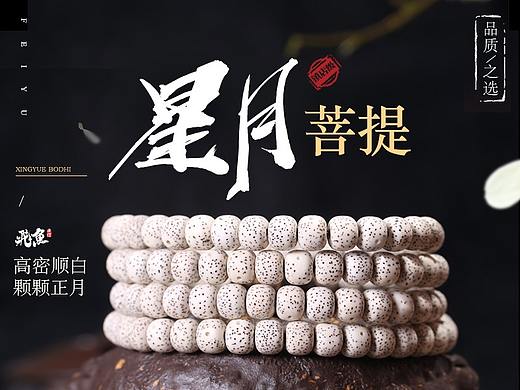淘宝天猫佛珠中式详情页(个人主页-ZMzc4MjY1MDQ=) - 电商 - 站酷设计师猫眼1原创素材 - 站酷ZCOOL