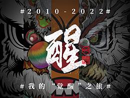 【2010-2022】我的“觉醒”之旅。