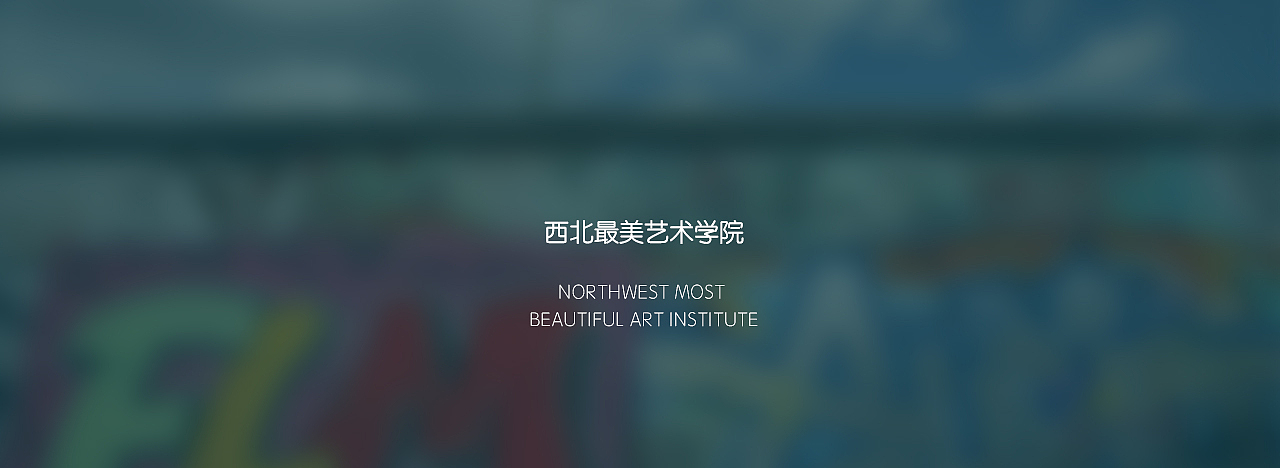 我对学校的网页设计