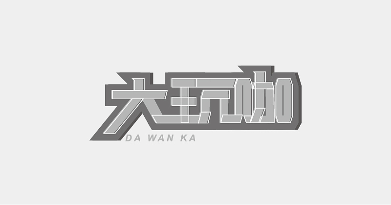 探索字体的可能性