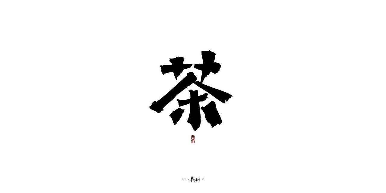 斯科/茶之百味 · 手写百字集