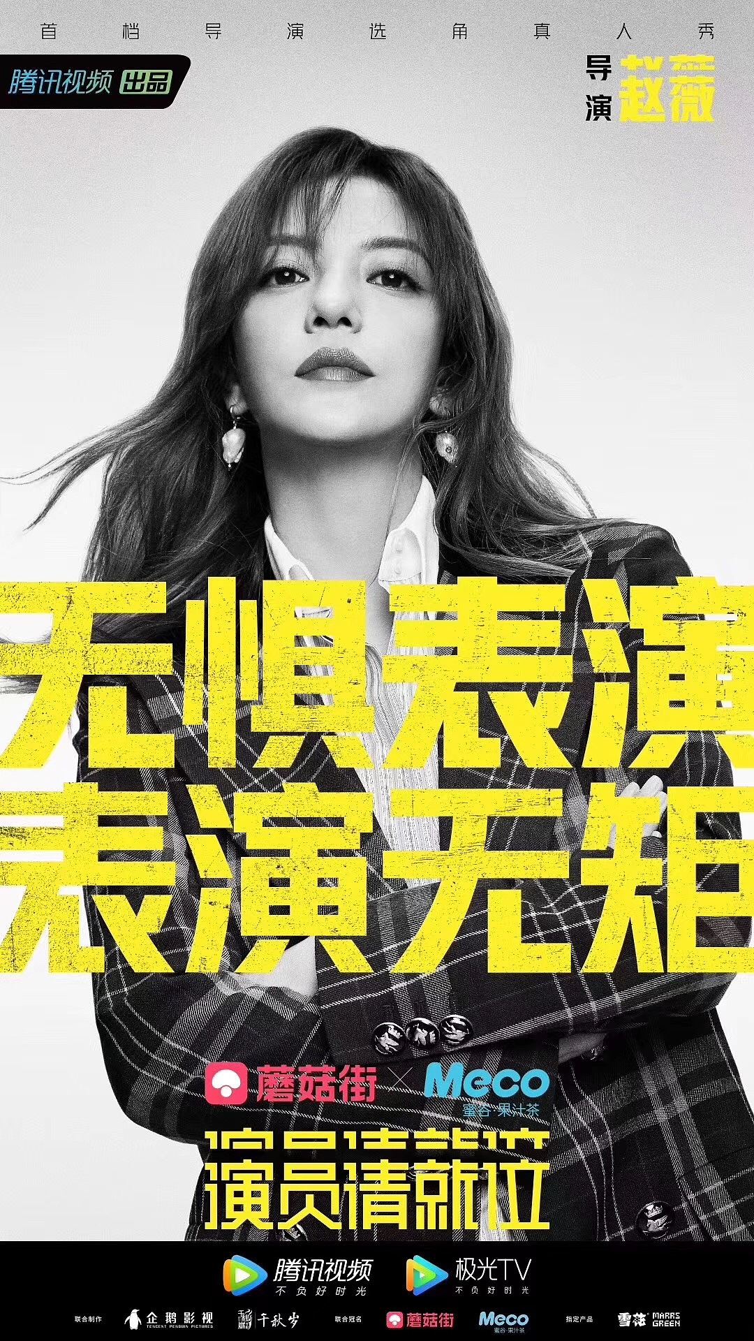 腾讯视频综艺演员请就位海报