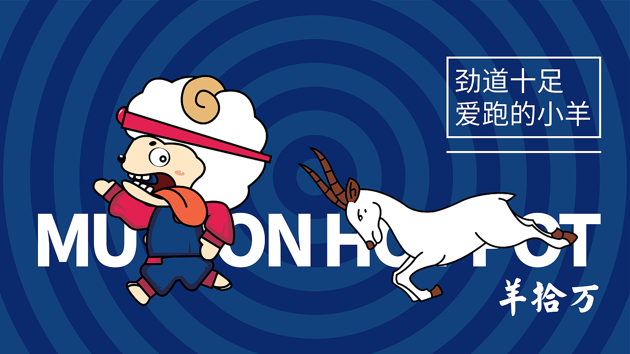 羊拾万羊肉火锅品牌设计（图ZMjgwMjYwNTg4） - IP形象 - 站酷设计师西楠原创素材 - 站酷ZCOOL