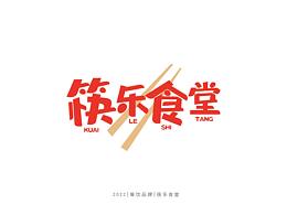 饮食