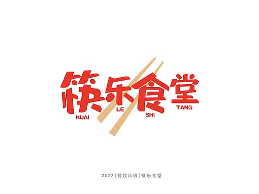 餐饮品牌|筷乐食堂（个人主页-ZNTgzNTEyNDg=） - Logo - 站酷设计师艺诚品牌设计原创素材 - 站酷ZCOOL