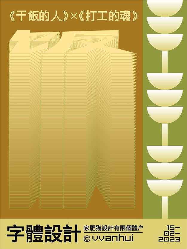 字体设计 | 干饭的人 打工的魂（图ZMzMxMjI3MzI0） - 海报 - 站酷设计师Chen的Yun原创素材 - 站酷ZCOOL