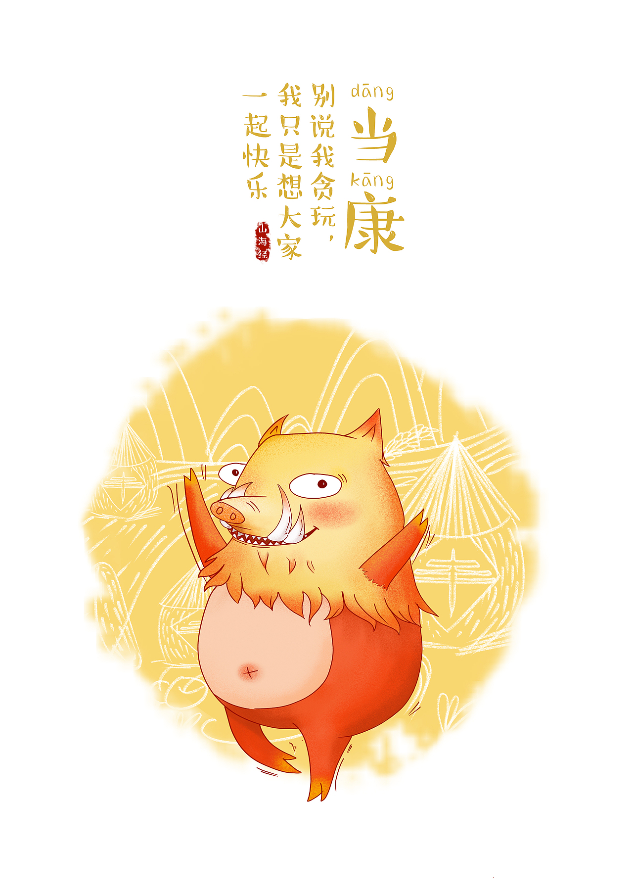 2019青春答卷山海经异兽形象再设计