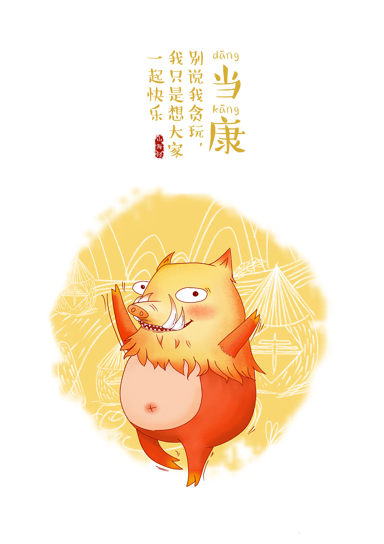 2019青春答卷#《山海经》异兽形象再设计|插画|概念设定|咸小旋