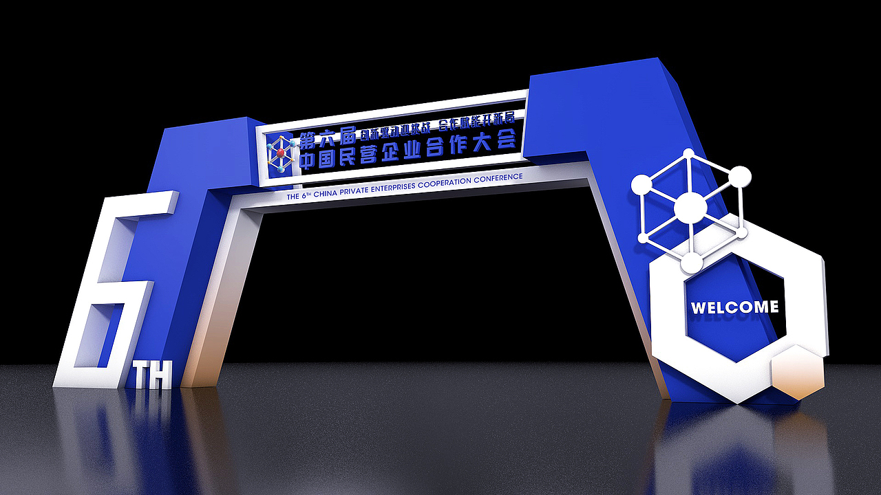 第六届中国民营企业合作大会（图ZMjM2OTgzNDYw） - 其他三维 - 站酷设计师造点设计ZAO原创素材 - 站酷ZCOOL