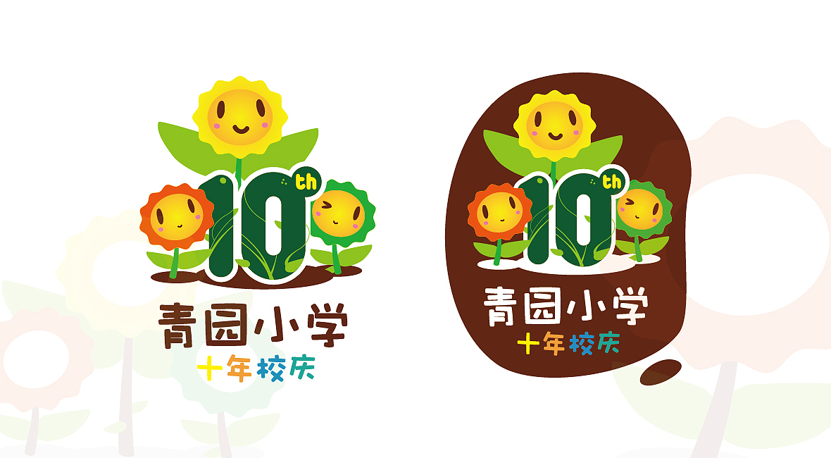 【市野品策】青园小学十周年校庆 VI设计 品牌设计 品牌全案策划设计（图ZNTQzNzQ2NjQ=） - 品牌 - 站酷设计师cityvision8原创素材 - 站酷ZCOOL