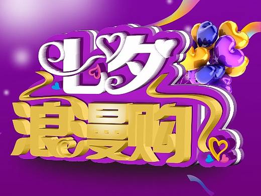 七夕海报（个人主页-ZMzYwNDIwNDQ=） - 宣传物料 - 站酷设计师sandess原创素材 - 站酷ZCOOL