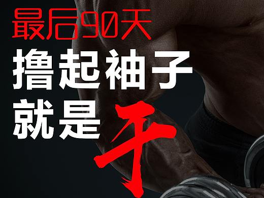 冲刺海报