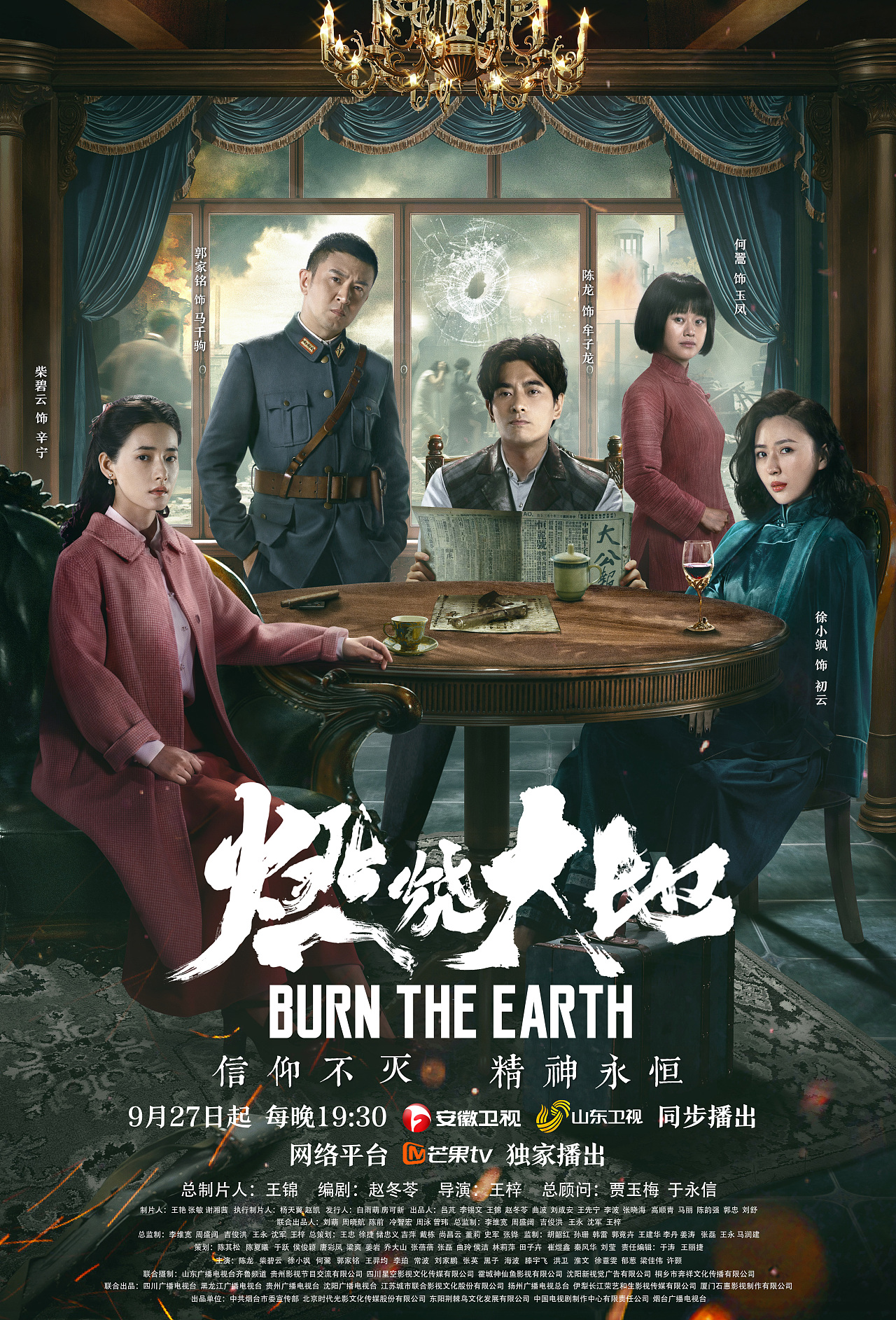 《燃烧大地》群像海报