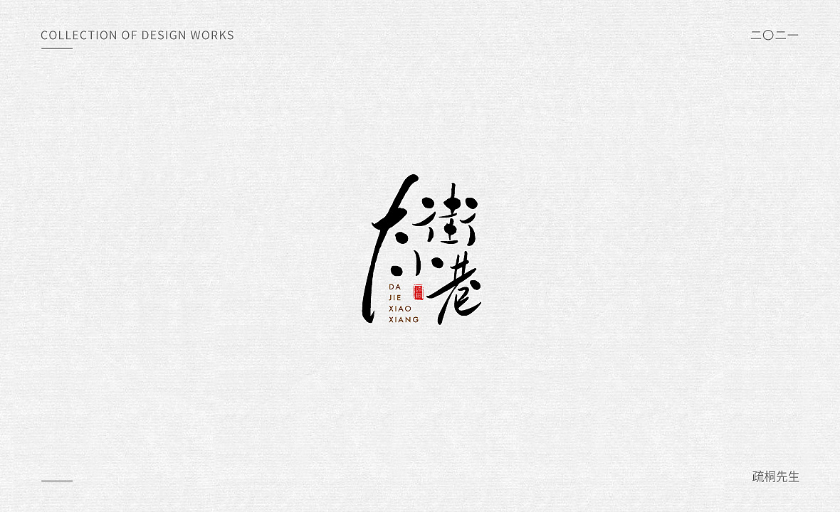 手写logo字体 创意手写文字 中国风logo 古风logo设计|平面|字体/字形