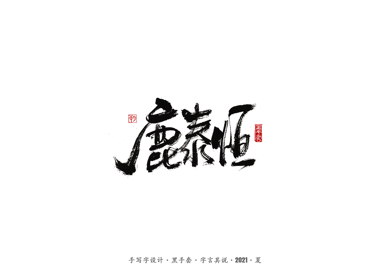 手写字 ·《白鹿原》