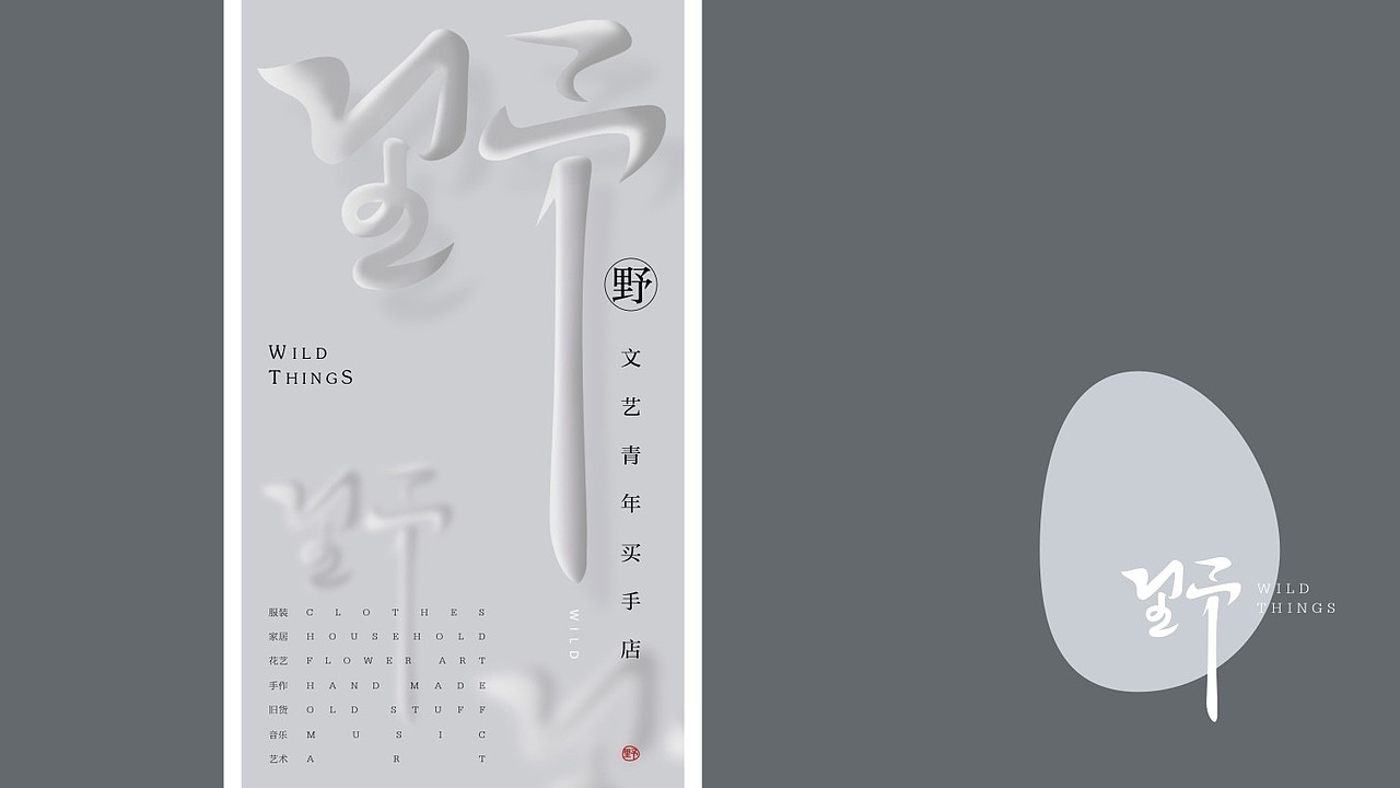 文艺买手店 品牌设计——野