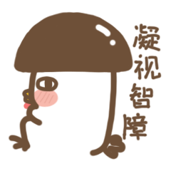 听说有人不爱吃香菇炖鸡面咯咯哒