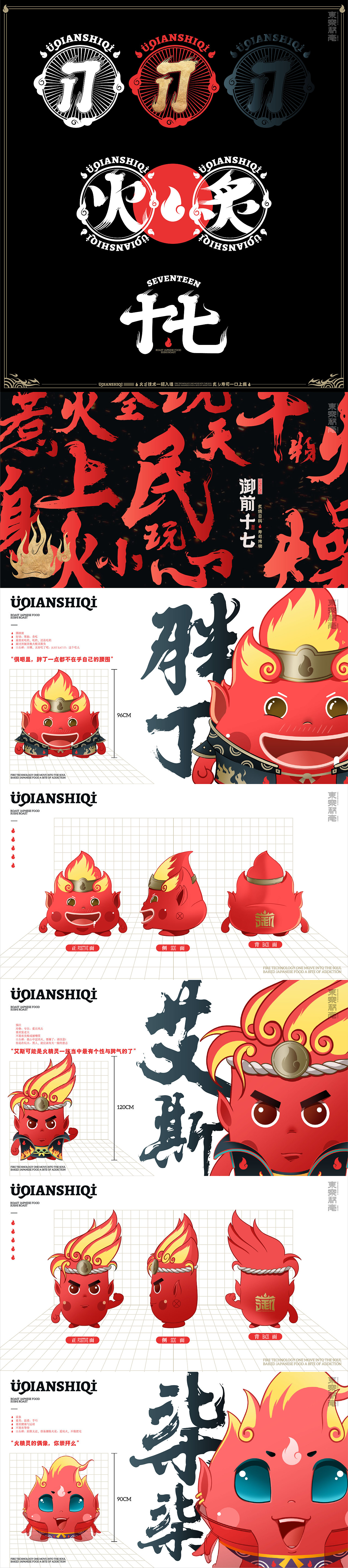 Dong|《御前十七》玩火寿司VI视觉展示