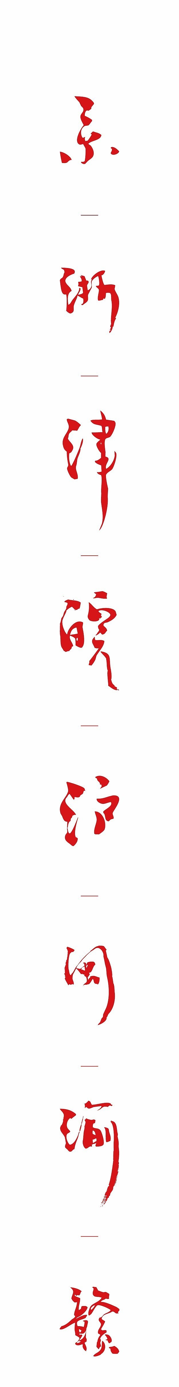 国庆节书法创作及海报设计特辑（就不出去玩了）