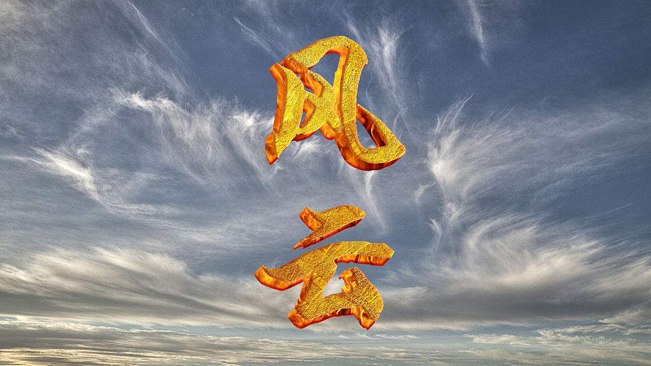 风云立体字