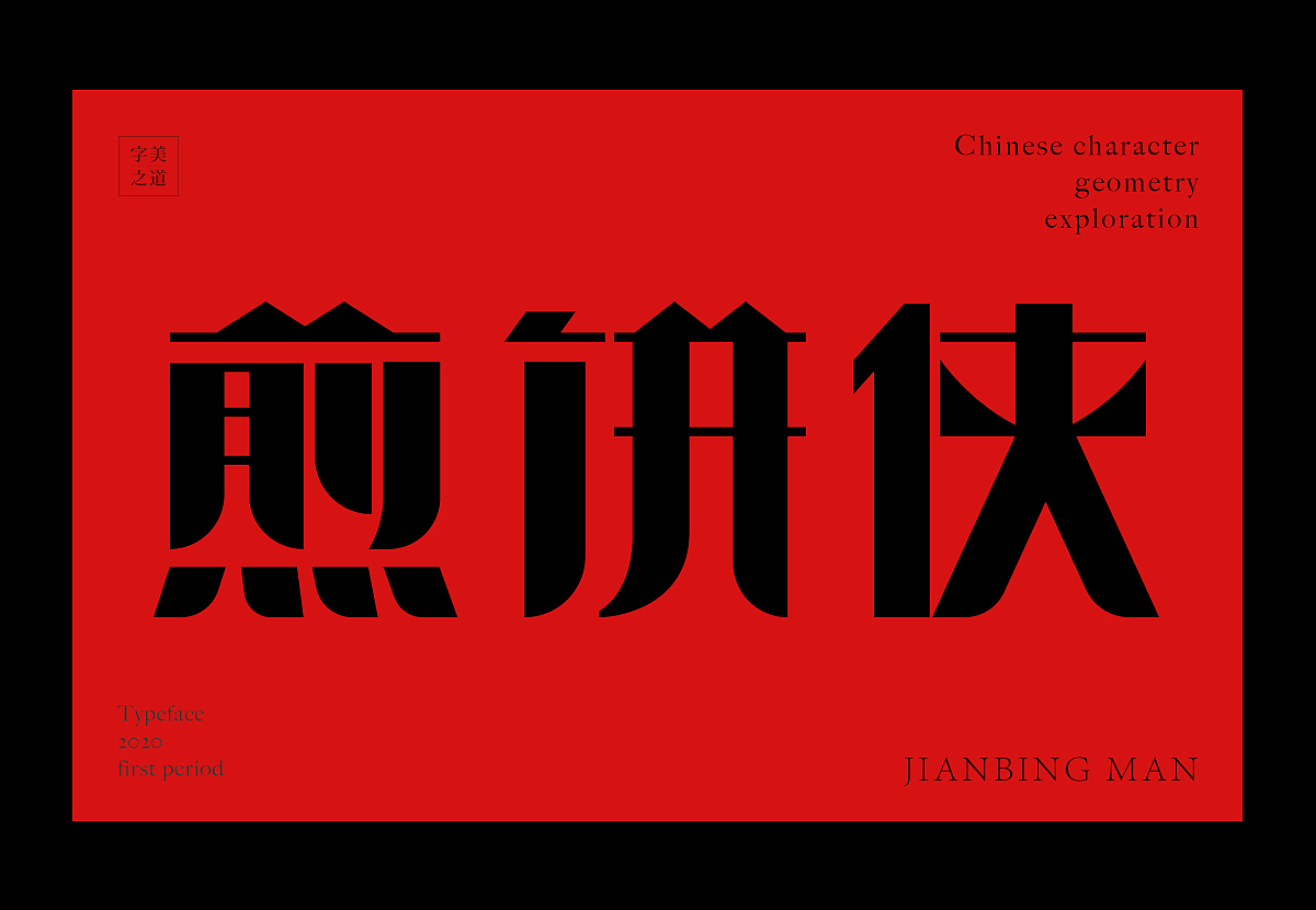 汉字几何的可能性(图ZMjEyMzMwNjE2) - 字体/字形 - 站酷设计师文两道原创素材 - 站酷ZCOOL