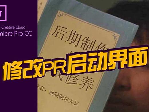 如何修改Premiere软件的启动界面？奇怪的知识增加了