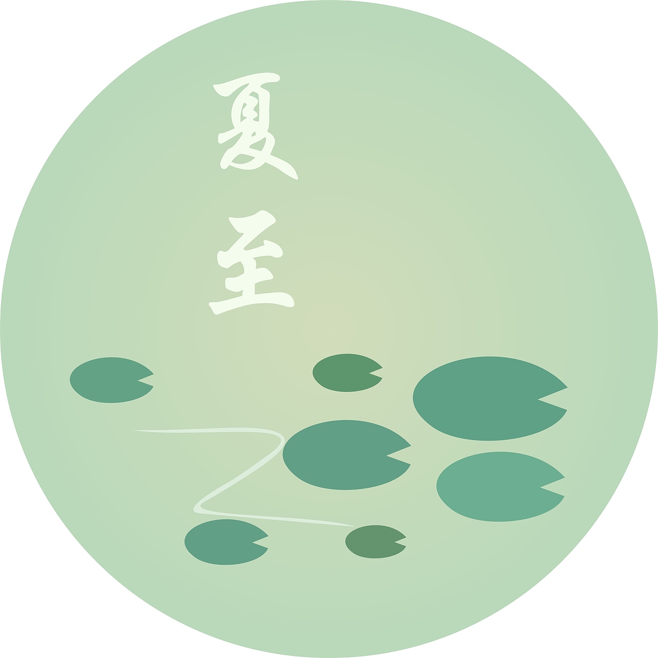 夏至