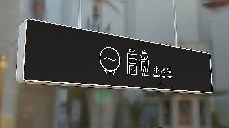 in99厝觉小火锅-IP品牌空间研究（图ZMTUzMDQyNjI0） - 家装设计 - 站酷设计师李三口LEE原创素材 - 站酷ZCOOL