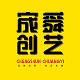 宬舜创艺设计的头像