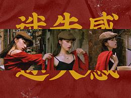 港風(fēng)復(fù)古妝造