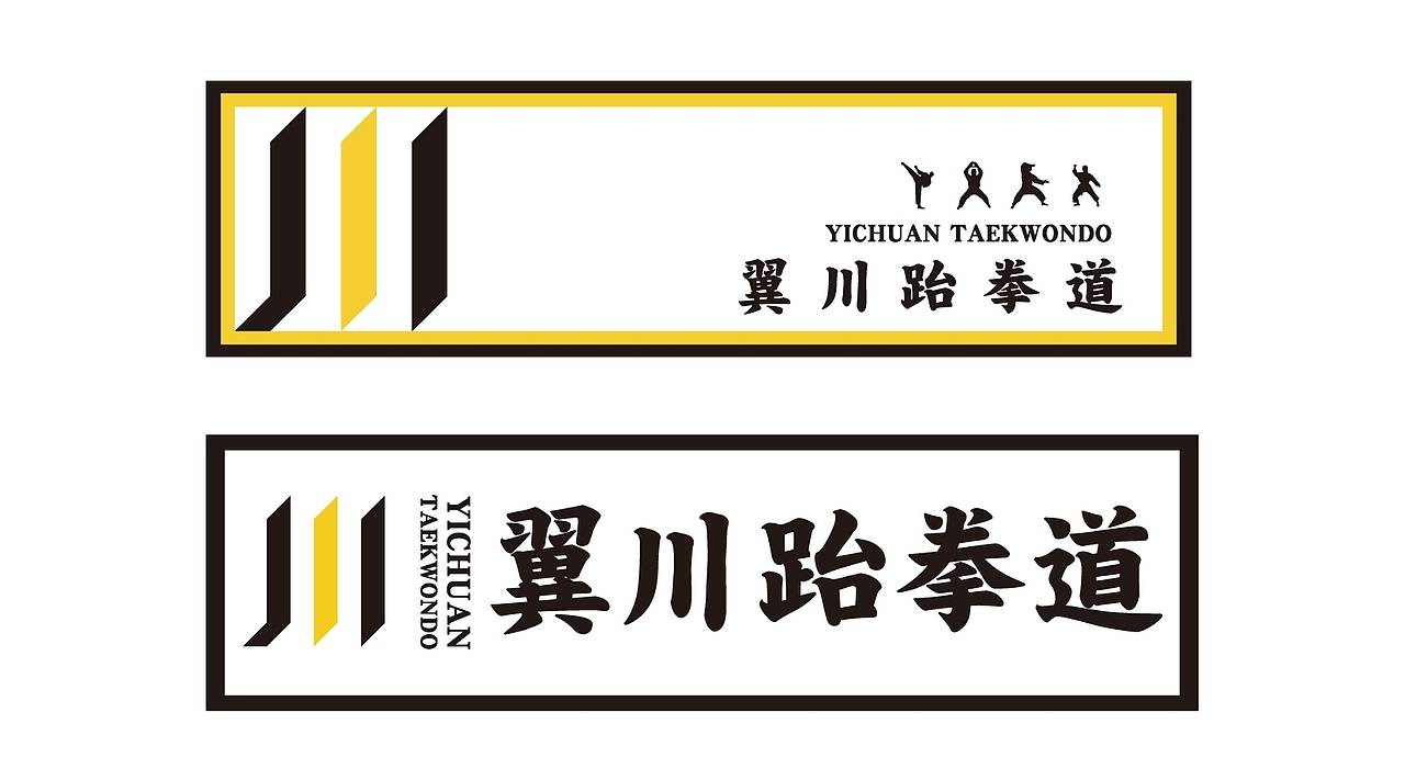 大有作为案例 ——【翼川跆拳道】（图ZMjMxNTkyMjcy） - 品牌 - 站酷设计师大有作为设计原创素材 - 站酷ZCOOL