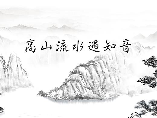 水墨古风动画制作《高山流水》摘要酒知音版