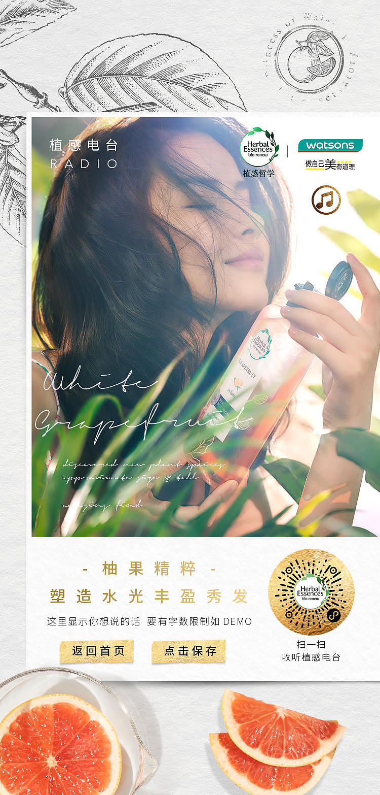 Herbal Essences×Watsons|植感电台H5