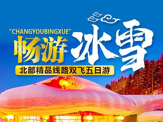 国内旅游-东北精品线路设计