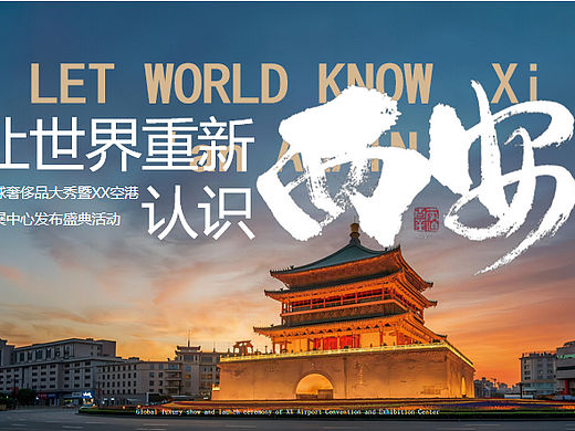 奢侈品大秀暨会展发布盛典（让世界重新认识主题）活动