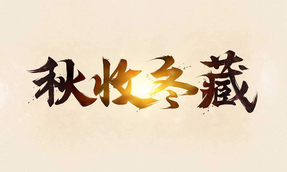 千字文之二（毛笔字练习）（图ZMzY4NDIwMjg=） - 字体/字形 - 站酷设计师Maa酱原创素材 - 站酷ZCOOL