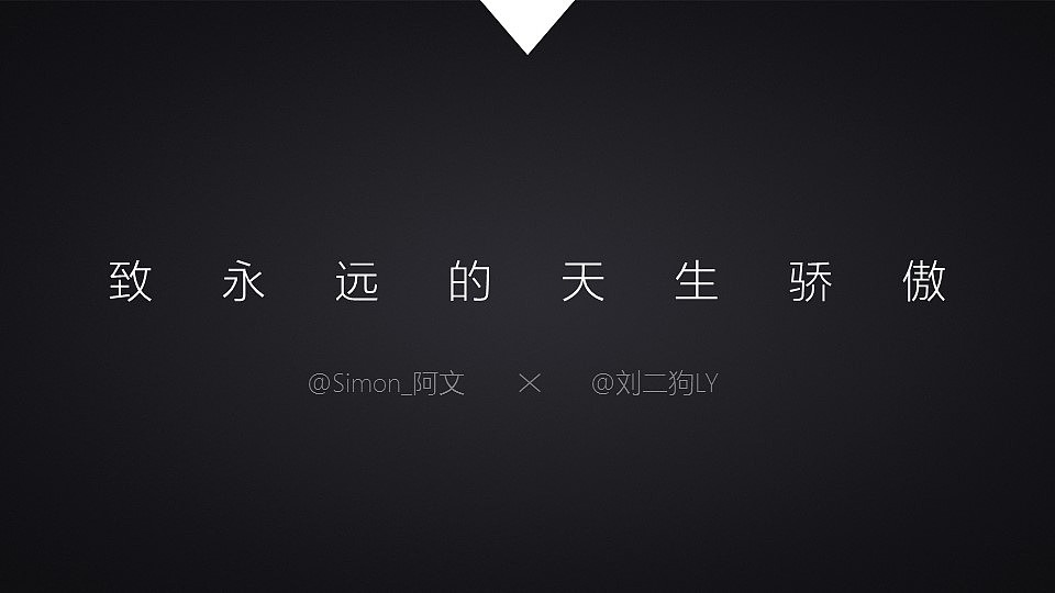 致永远的天生骄傲锤子smartisanm1情怀ppt模板