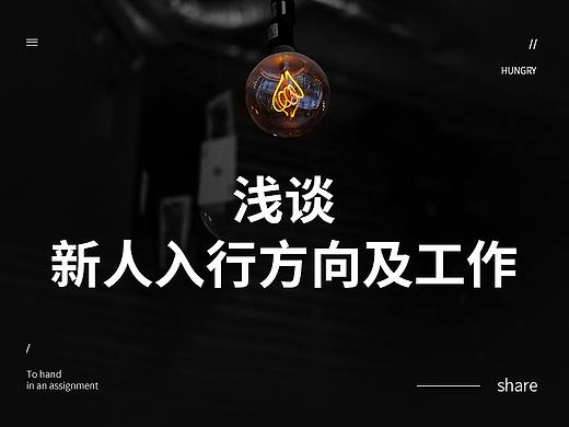 浅谈设计新人入行的方向与工作灬
