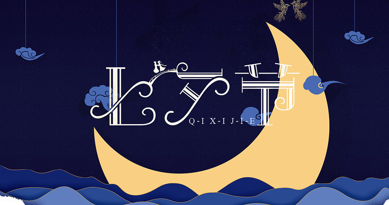 七夕情人节（图ZODk4MjY0MjA=） - 字体/字形 - 站酷设计师卖萌的小陈原创素材 - 站酷ZCOOL