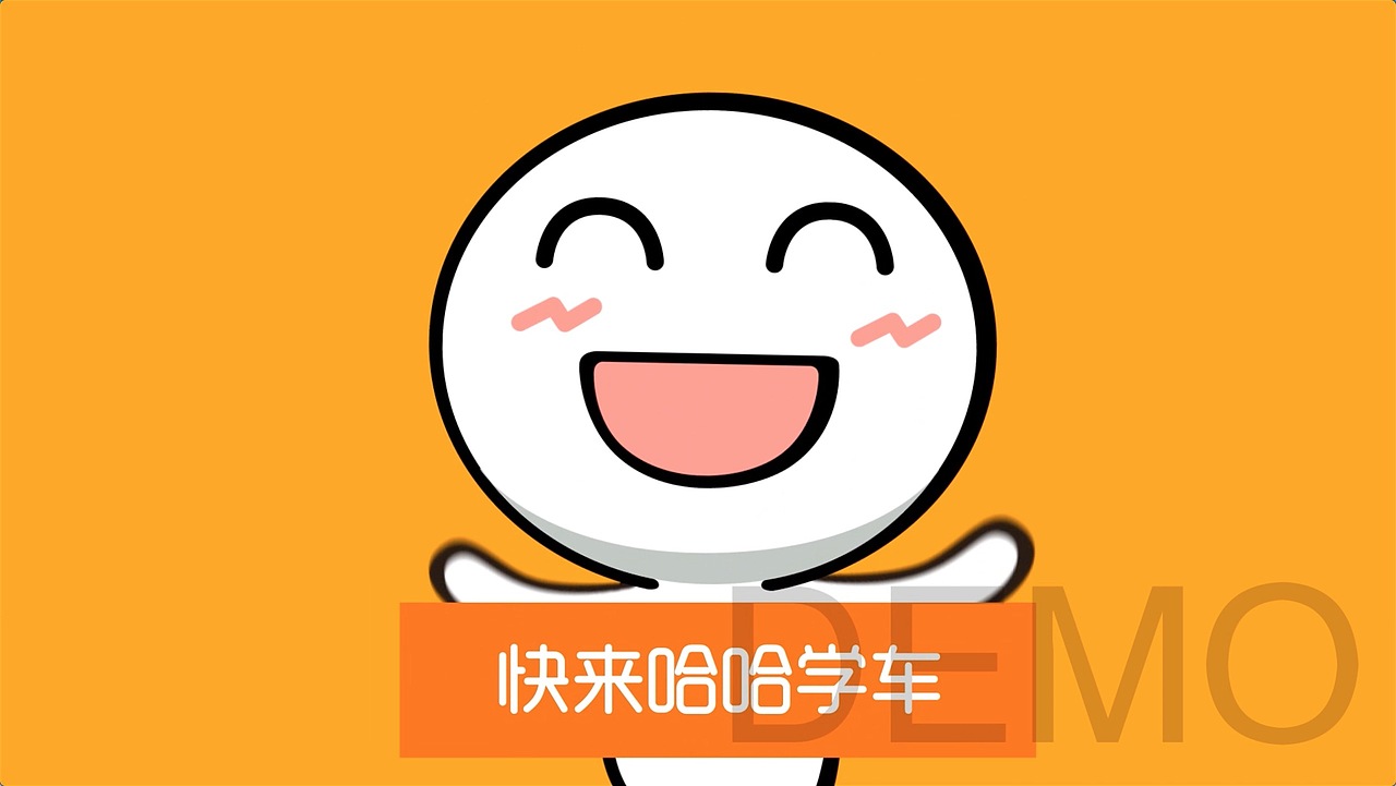 哈哈学车宣传片（图ZODg0NjM3MTY=） - Motion Graphic - 站酷设计师781205890原创素材 - 站酷ZCOOL