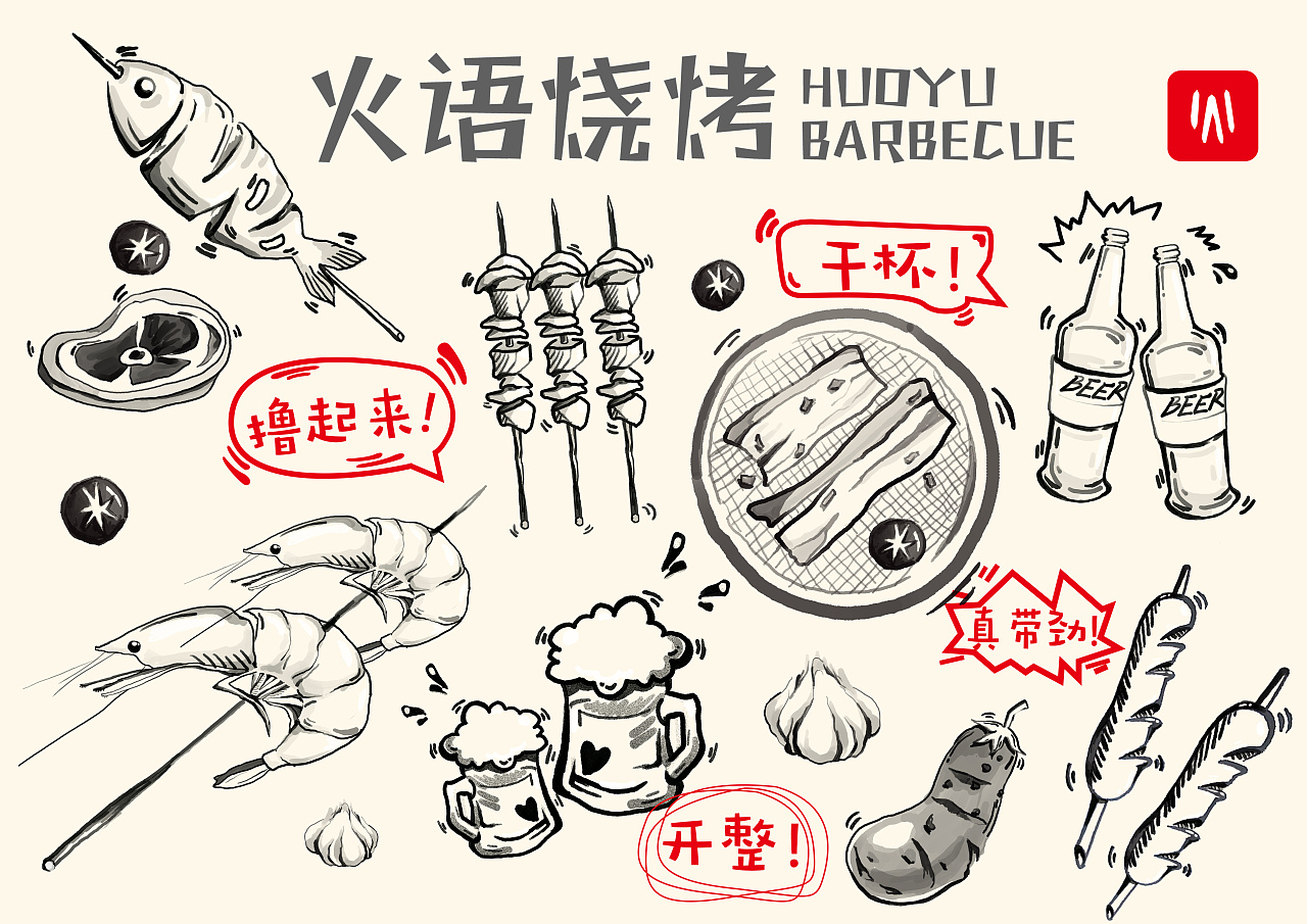 火语烧烤插画