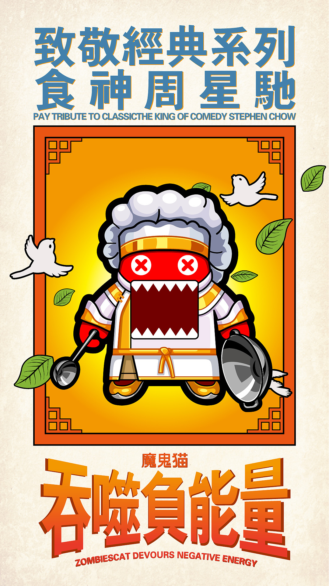 魔鬼猫-食神周星驰