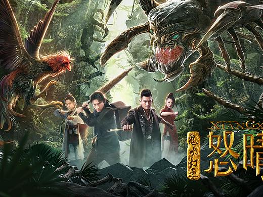 银河视觉作品：电影《鬼吹灯之怒晴湘西》海报