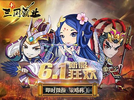 三国霸业推广图