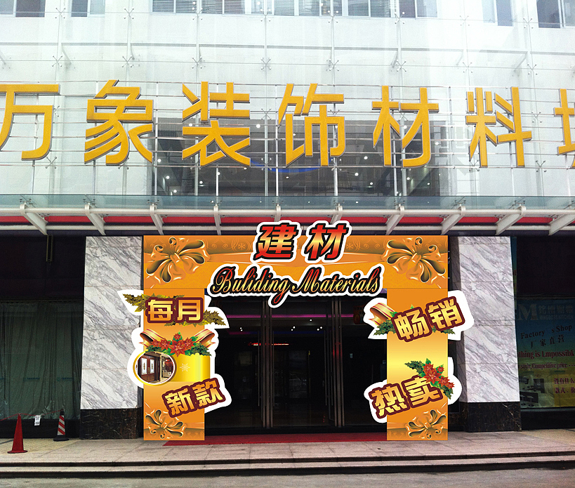 门头装饰\门面广告喷绘\庆典装饰门面\主题门面\装饰材料城的门面设计