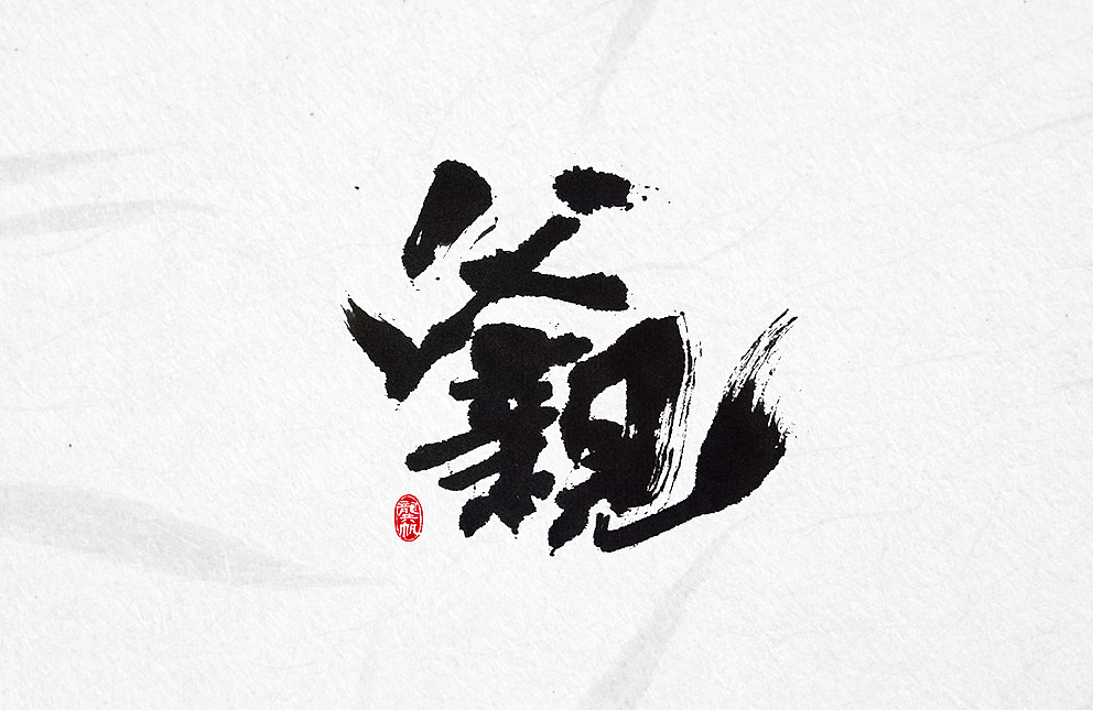 斗字 · 毛笔字 · 父亲节（图ZODI3MjA1MTI=） - 字体/字形 - 站酷设计师龚帆原创素材 - 站酷ZCOOL