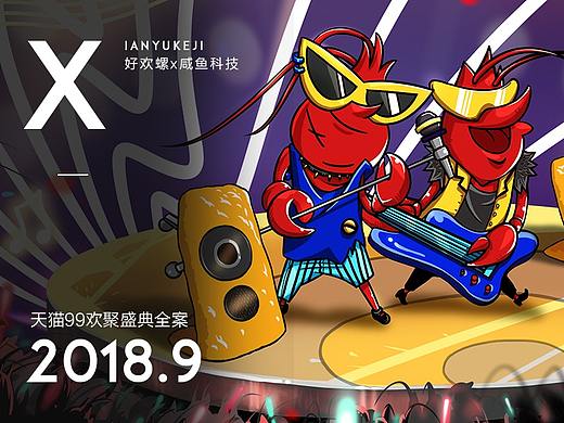 天猫99欢聚盛典活动页面丨好欢螺旗舰店&咸鱼科技