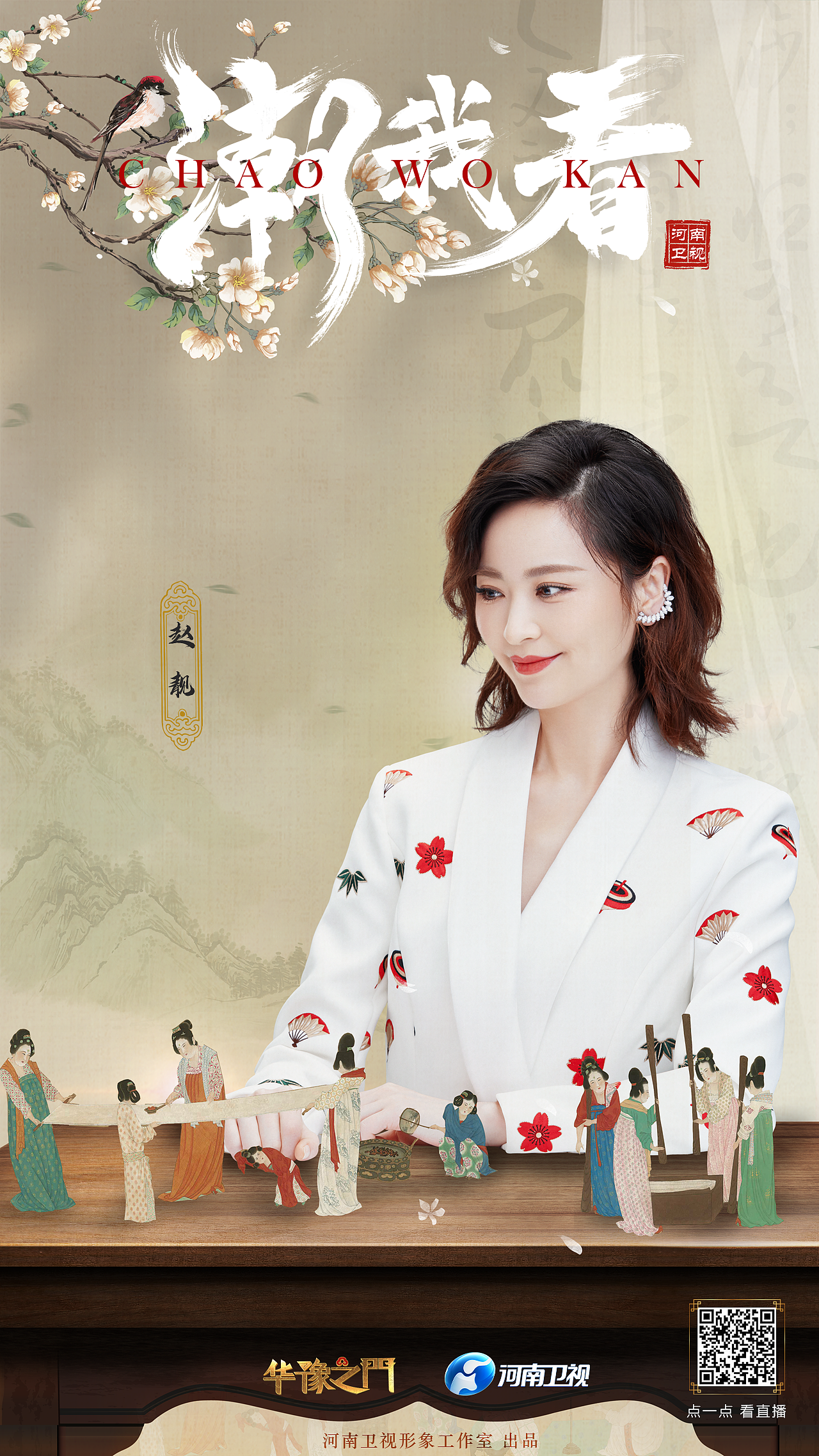 2021 看河南 ——全世界,潮我看!河南卫视 看我潮!