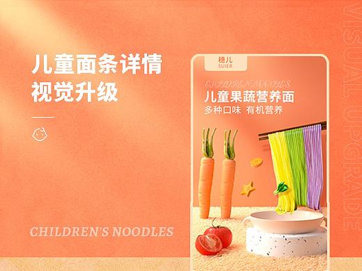 儿童面条详情页视觉升级